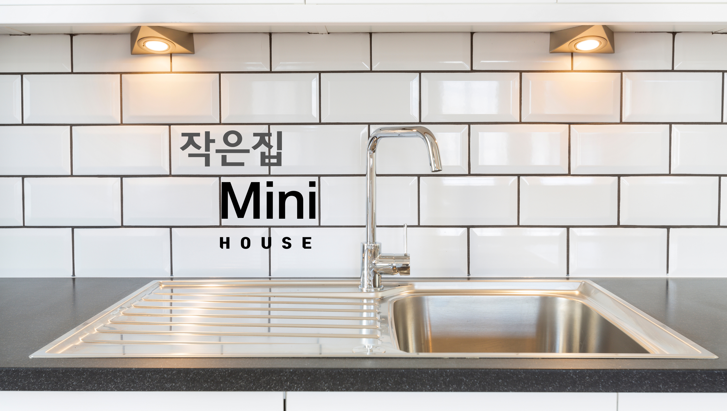 작은집 스몰하우스